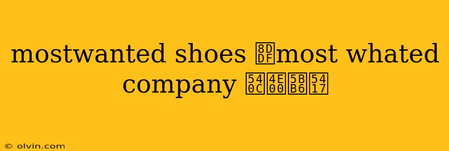 mostwanted shoes 跟most whated company 同一家吗